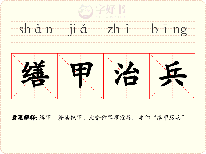 缮甲治兵