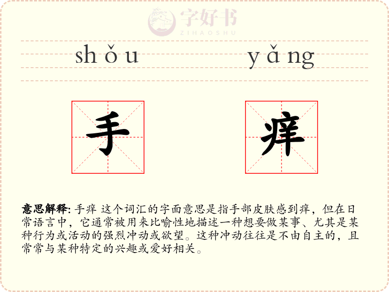 手痒