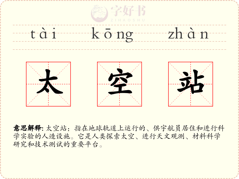 太空站