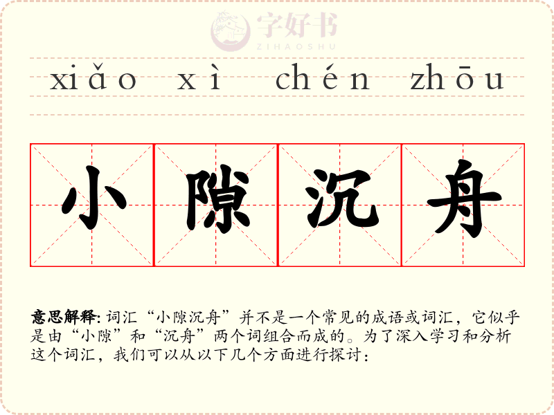 小隙沉舟