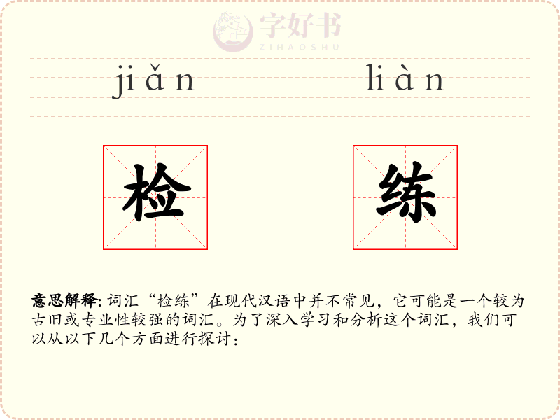 检练