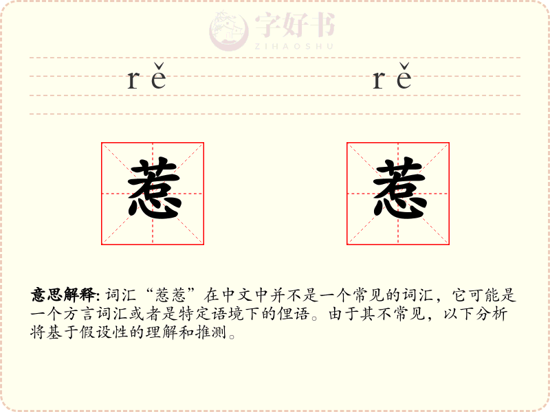 惹惹