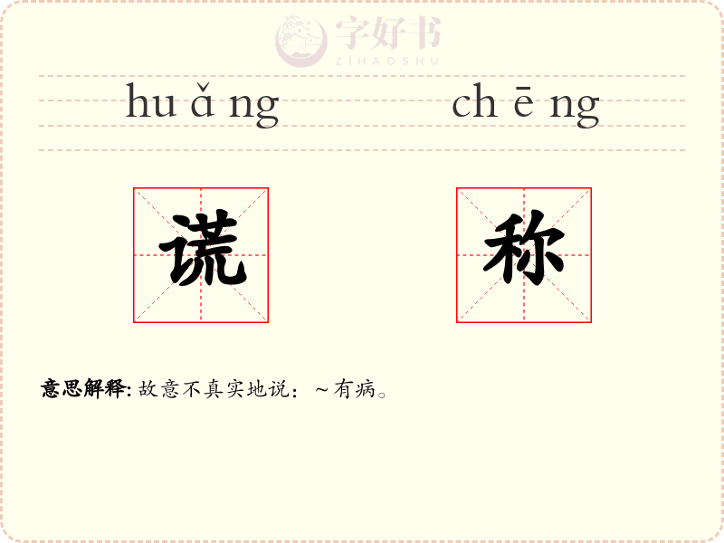 谎称