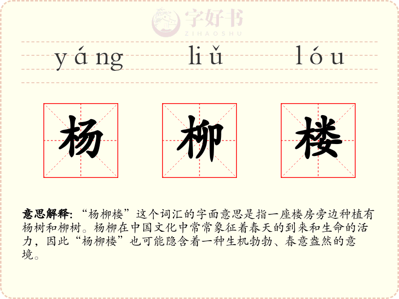 杨柳楼