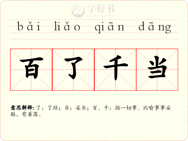 百了千当