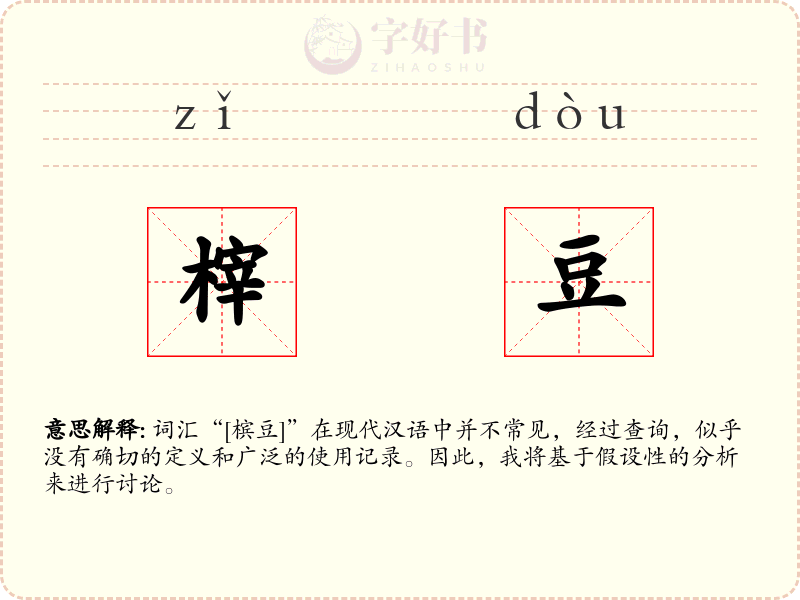 榟豆