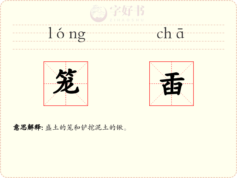 笼臿