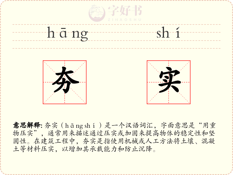 夯实