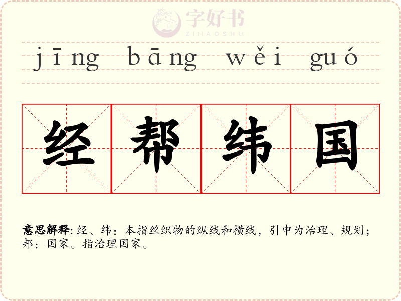 经帮纬国