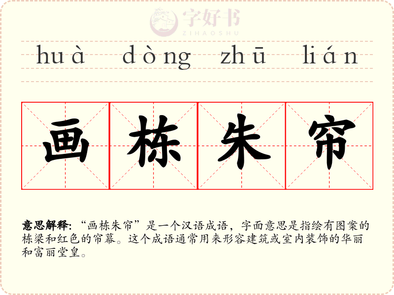 画栋朱帘