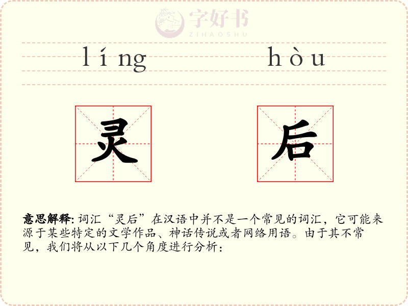 灵后