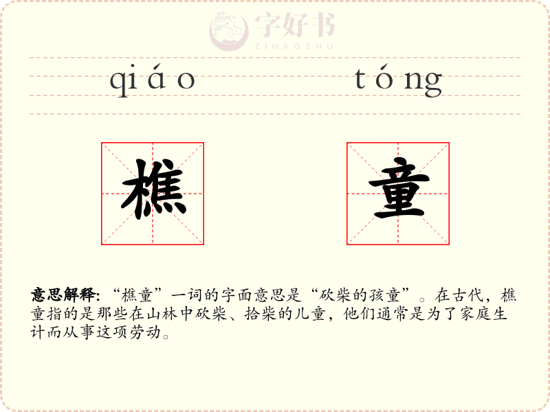 樵童