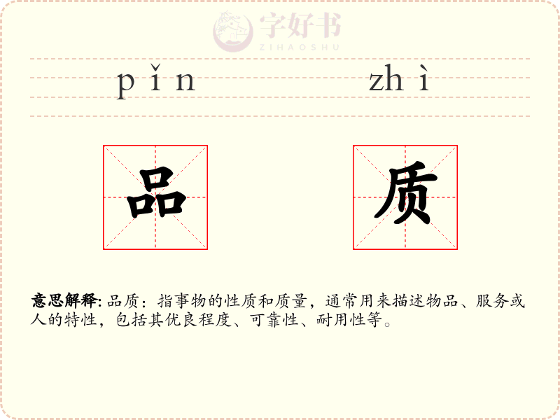 品质