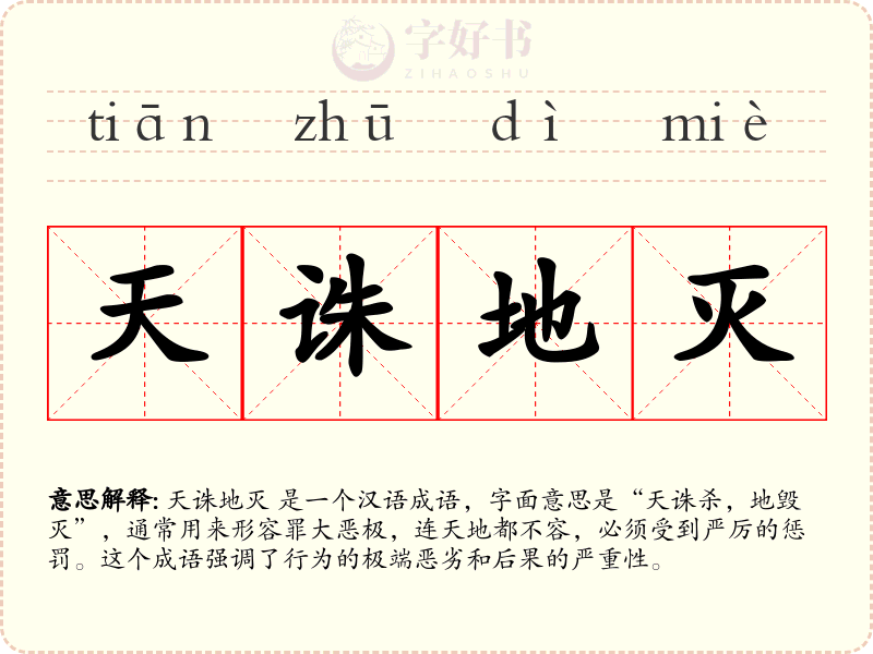 天诛地灭
