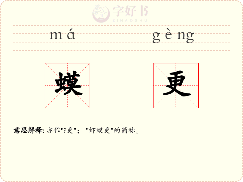 蟆更