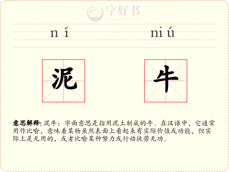泥牛