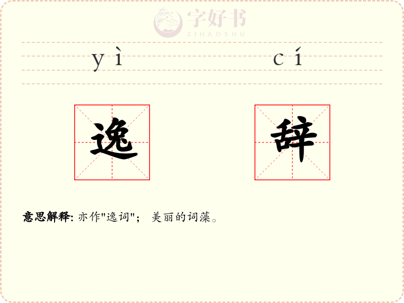逸辞
