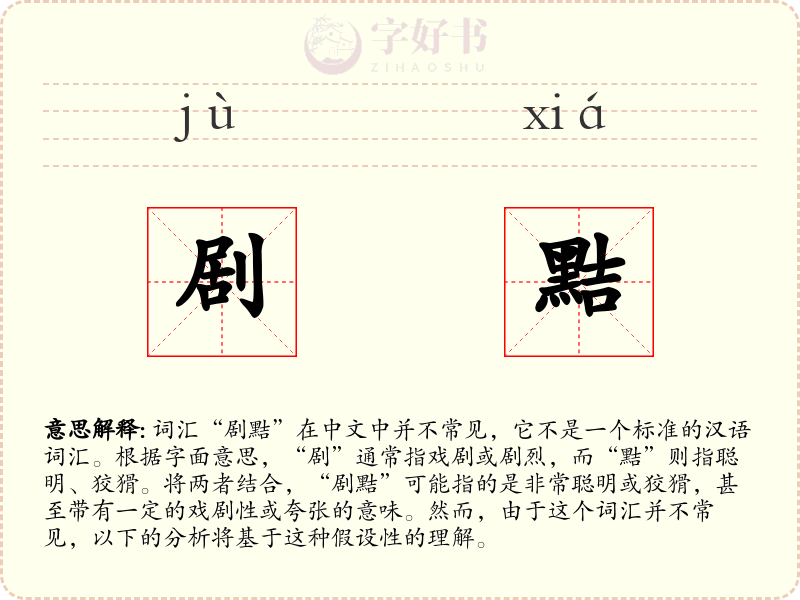 剧黠