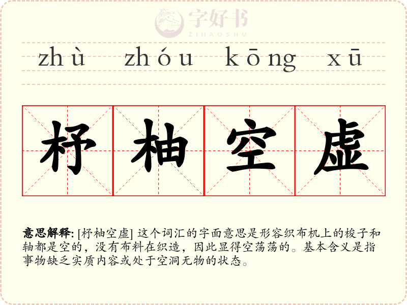 杼柚空虚