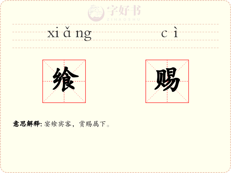 飨赐