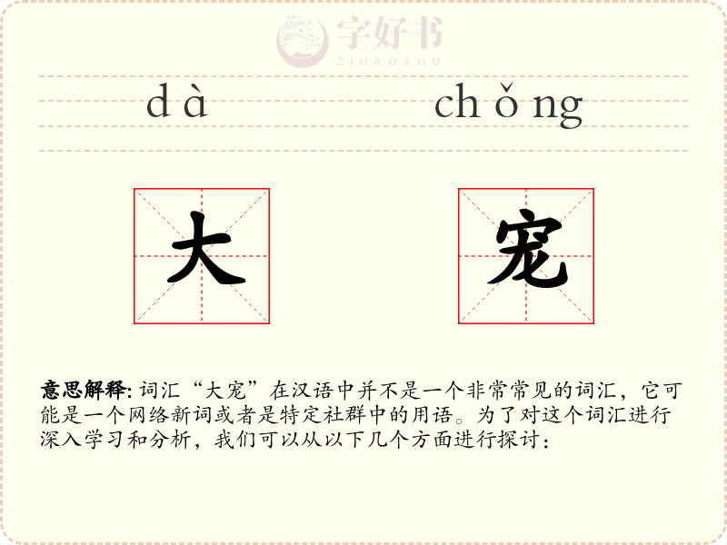 大宠