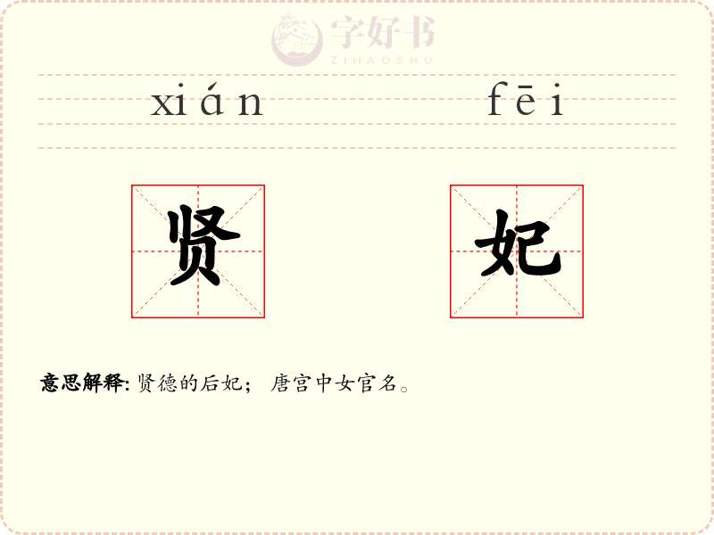 贤妃
