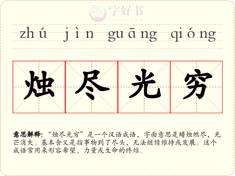 烛尽光穷