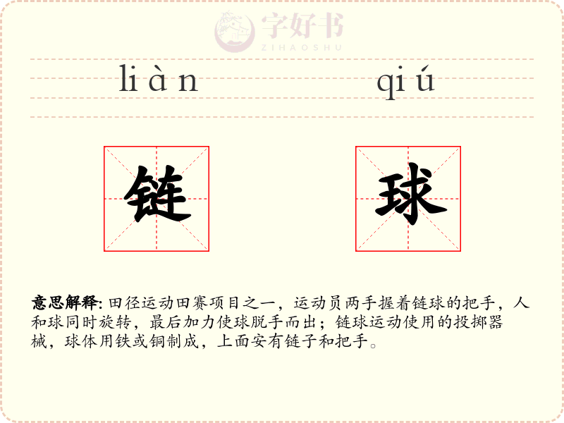 链球