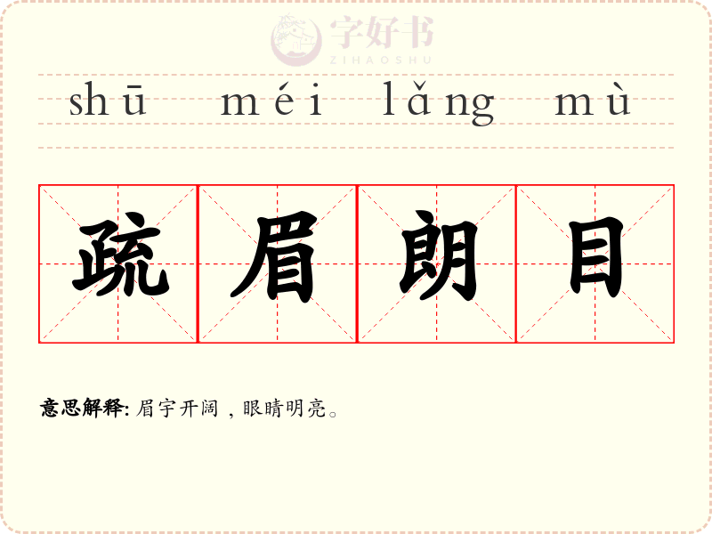疏眉朗目