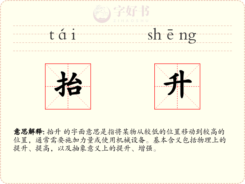 抬升