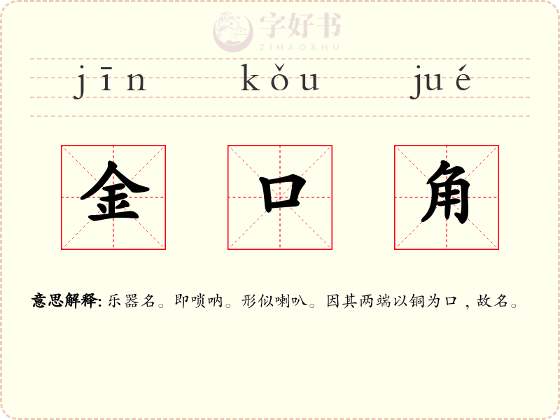 金口角