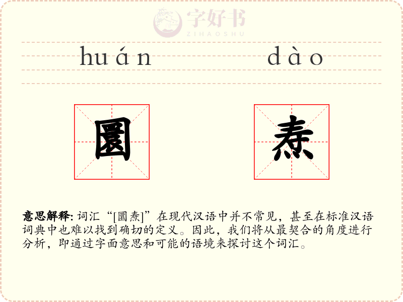 圜焘