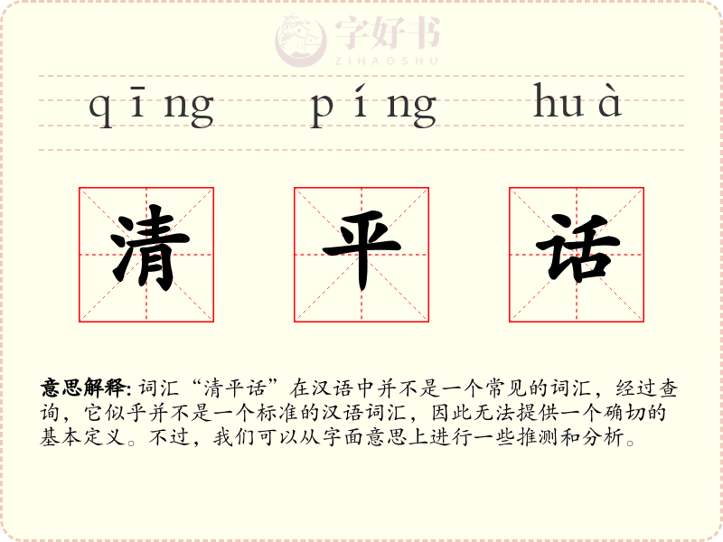 清平话