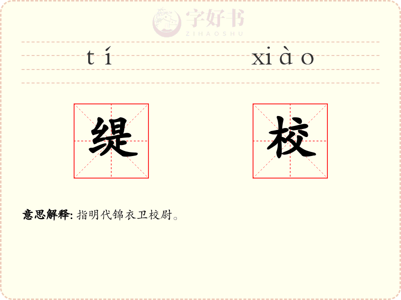 缇校