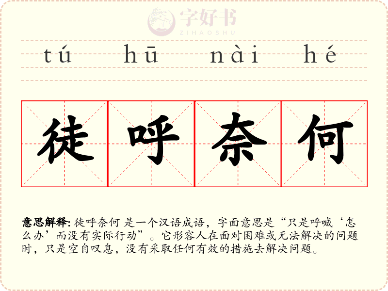 徒呼奈何