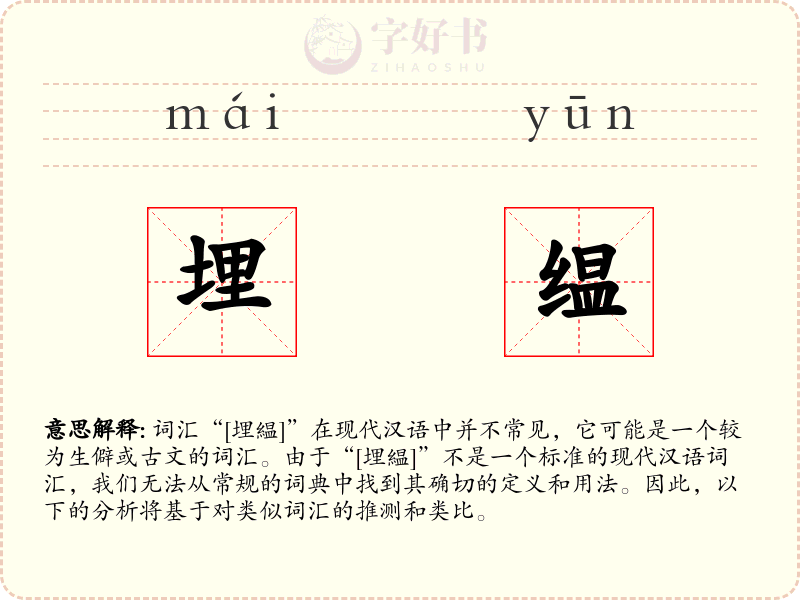 埋缊