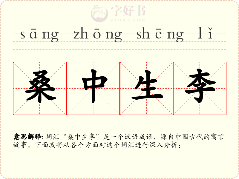 桑中生李