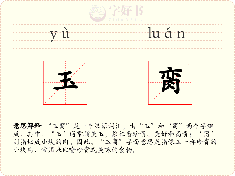玉脔