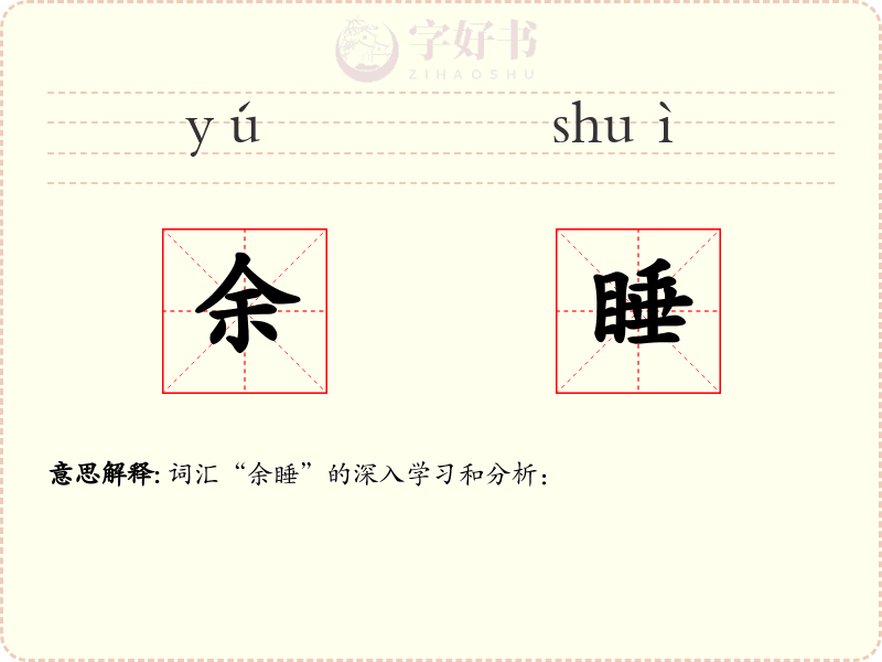 余睡