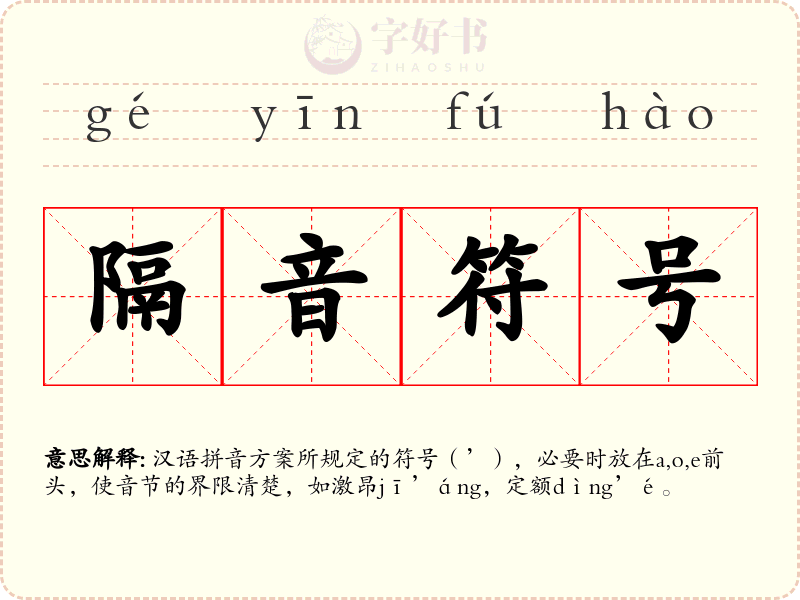隔音符号