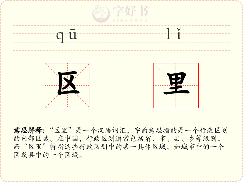 区里