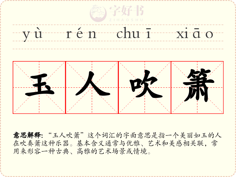 玉人吹箫