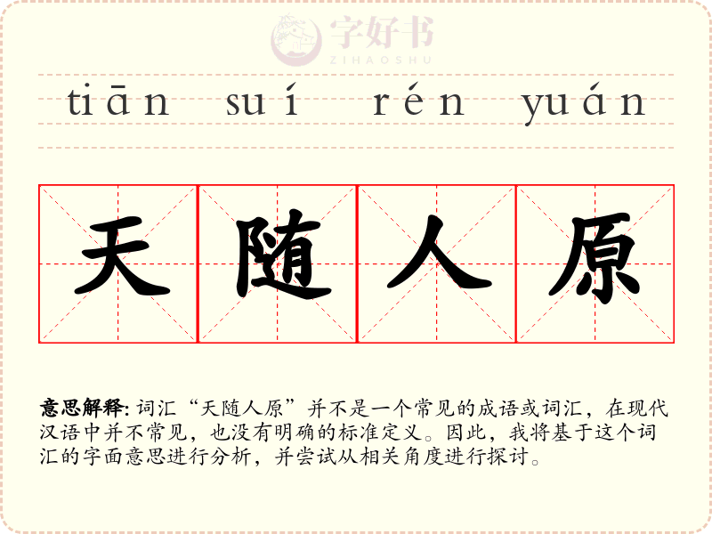 天随人原
