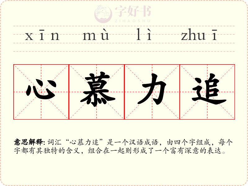 心慕力追