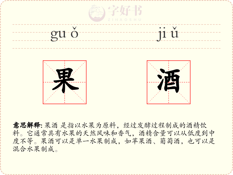 果酒