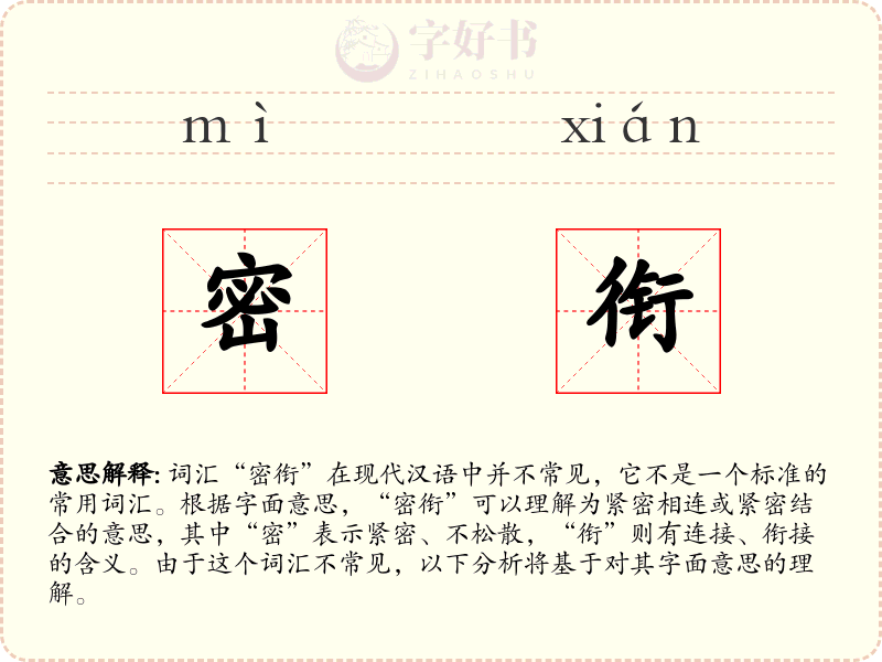 密衔