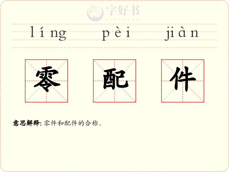 零配件
