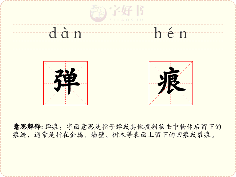 弹痕