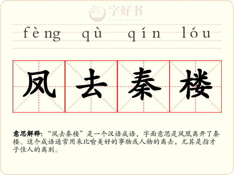 凤去秦楼