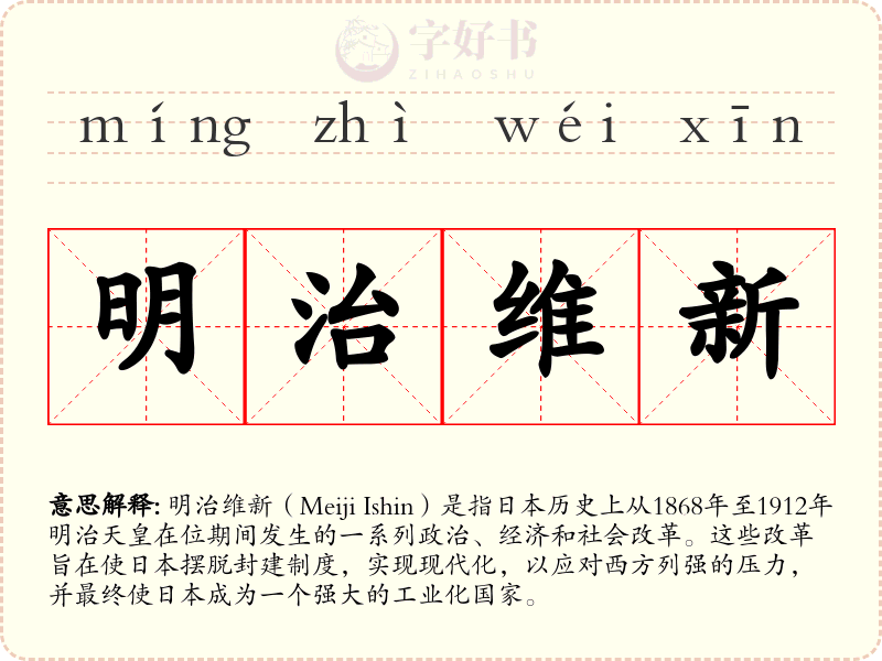 明治维新